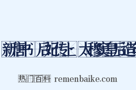 新唐书·后妃传上·太穆窦皇后造句是什么意思的图片